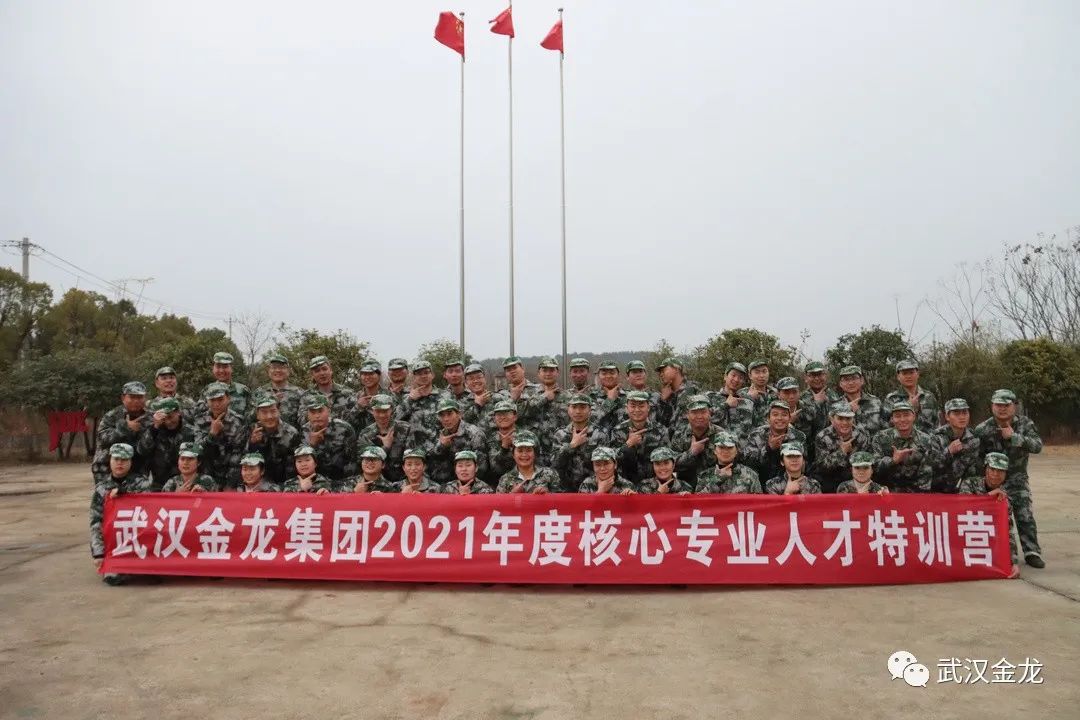 熱烈祝賀武漢金龍集團2021年度核心專業人才特訓營順利落下帷幕！