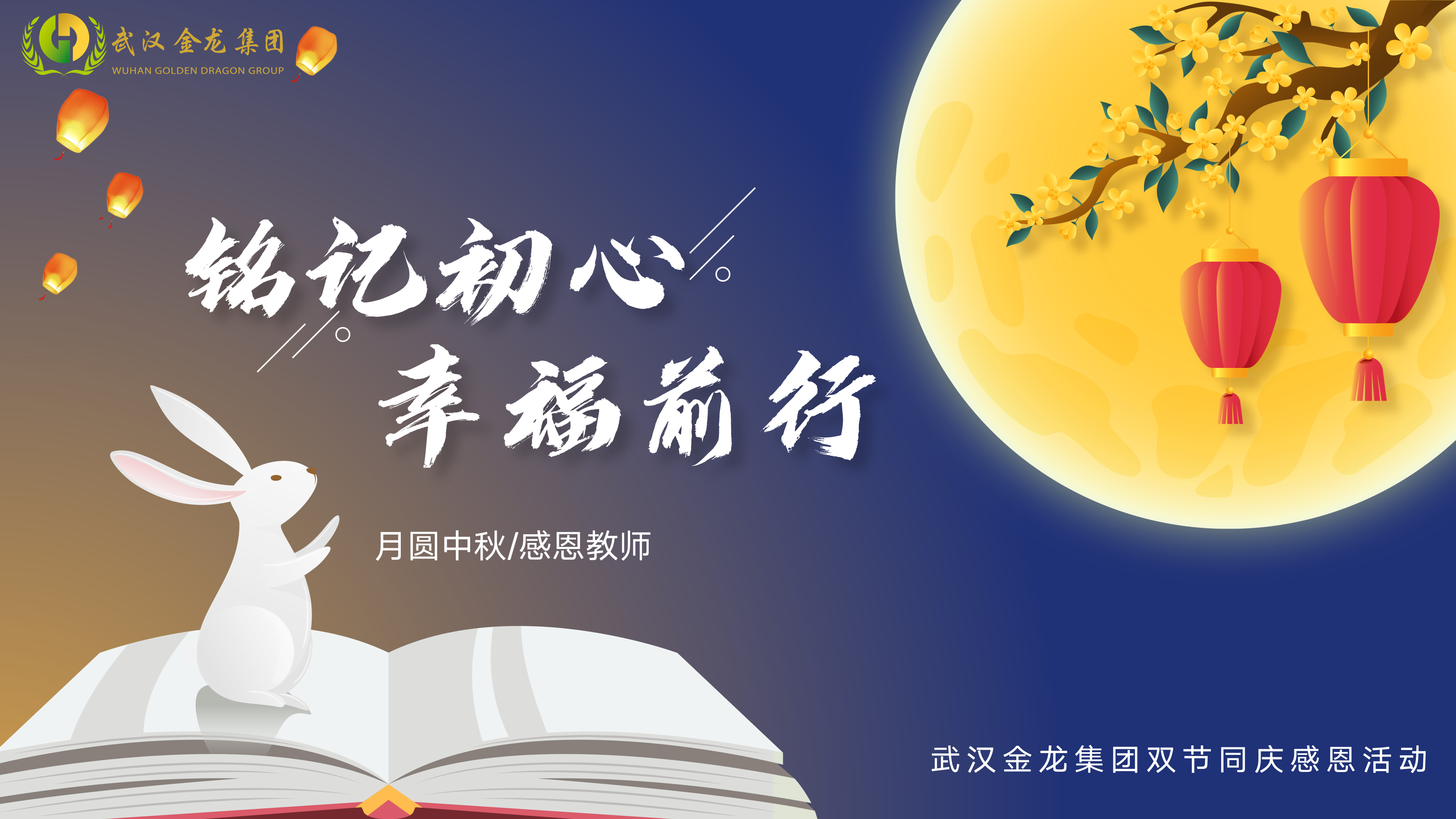 “銘記初心 幸福前行”武漢金龍集團開展雙節同慶聯歡活動